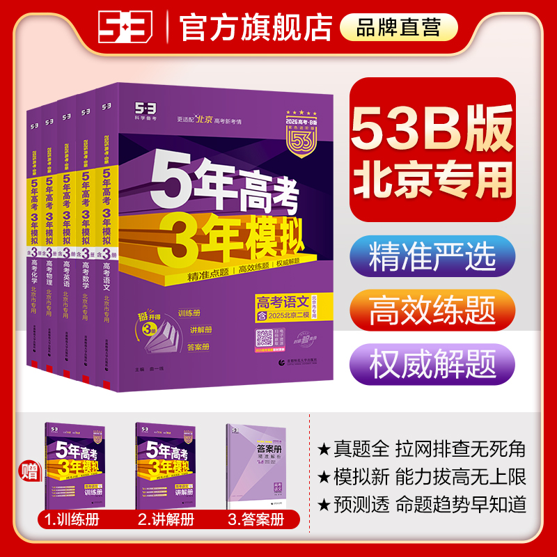 曲一线53B北京版版本科目齐全