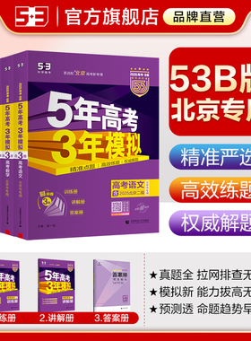 53曲一线(2026版) 53B高考北京市专用5年高考3年模拟总复习资料五年高考三年模拟五三练习册语文数学英语一轮二轮高二高三紫皮五三