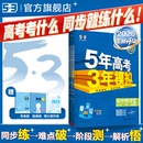 曲一线2026五年高考三年模拟新高一高二53高中同步必修选修一二三册语文数学英语物理化学生物政治历史地理第二册下册人教版 练习册