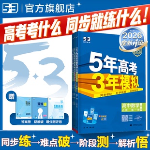 曲一线2026五年高考三年模拟新高一高二53高中同步必修选修一二三册语文数学英语物理化学生物政治历史地理第二册下册人教版 练习册
