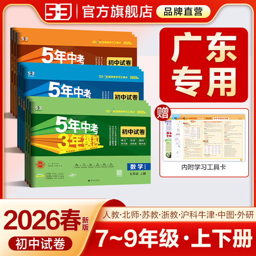 【广东专用】53初中同步测试卷