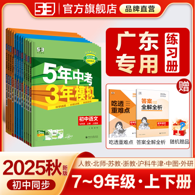 【广东专用】53初中同步练习册
