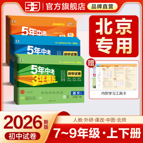 【北京专用】53初中同步测试卷