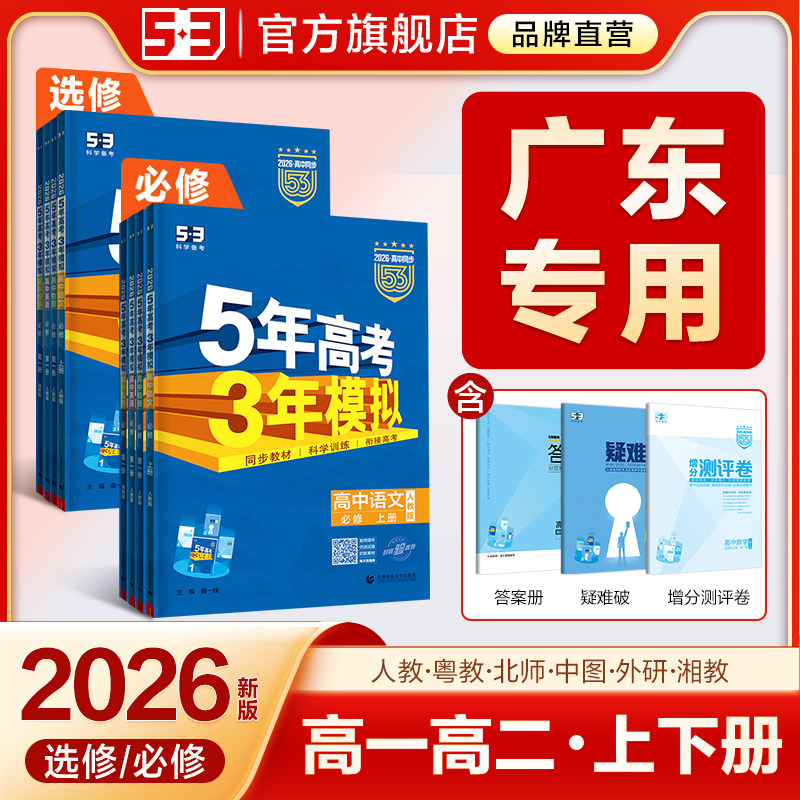 【广东专用】2026五年高考三年模拟新高一下53高中同步必修二选择性必修三语文数学英语物理化学生物政治历史地理粤教人教版练习册