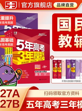 曲一线2027版A版新版53五年高考三年模拟B版语文数学英语物理化学政治历史地理5年高考3年模拟理科五三2026版真题卷试题一轮总复习