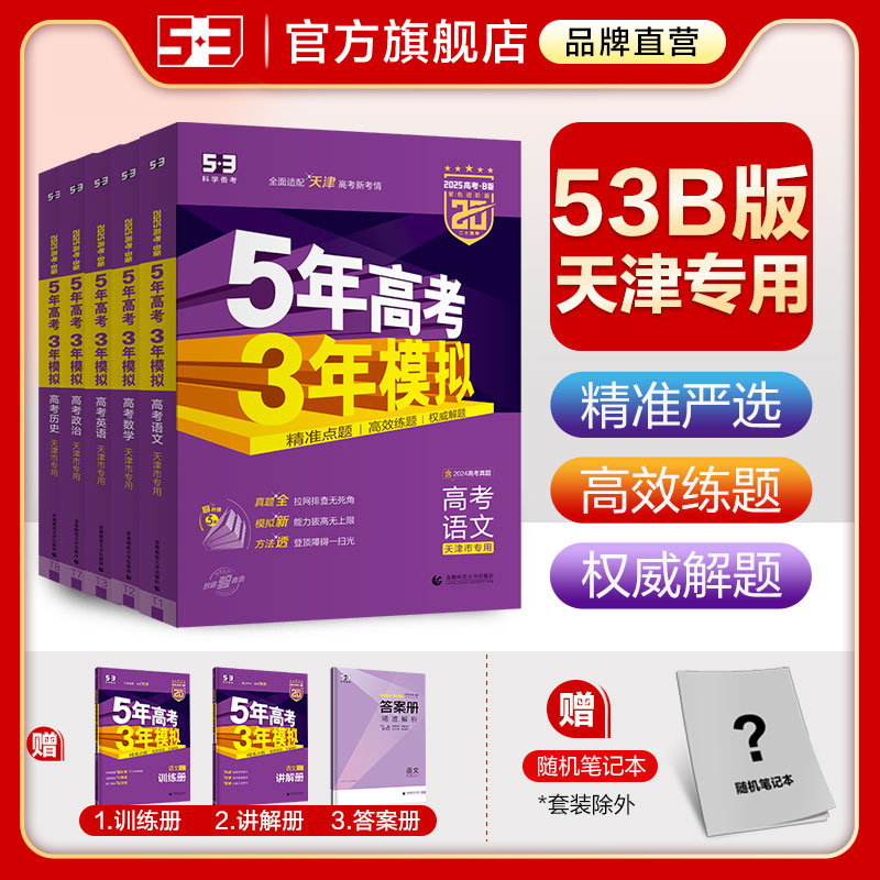 53曲一线2025版53B高考天津市专用5年高考3年模拟总复习资料五年高考三年模拟五三练习册语文数学英语一轮二轮高二高三紫皮五三