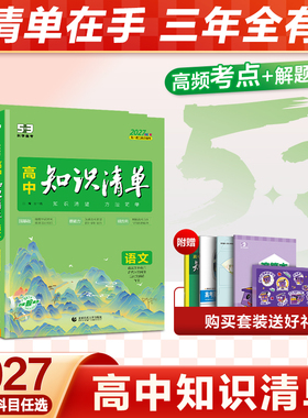 曲一线2027高中知识清单53五三语文数学英语物理化学生物政治地理历史全套知识点总结大全2026必修新教材高一二三高考复习资料工具