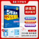 全解全练五三高中同步练习册 配套新教材 新教材5年高考3年模拟高中英语选择性必修第三册北师大版 2024版 曲一线官方正品