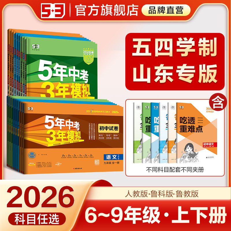 2026春五年中考三年模拟53山东专用五四制同步练习册初中六6七7八8九9年级上册下册语文数学英语物理化学生物政治历史地理鲁教科版