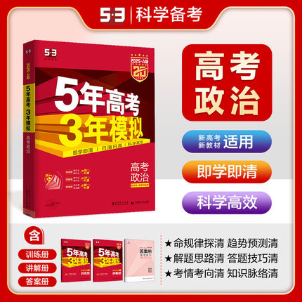 曲一线官方正品 2025版53A政治新高考适用 5年高考3年模拟a版政治 五年高考三年模拟a版 高三高中文科教辅复习资料书