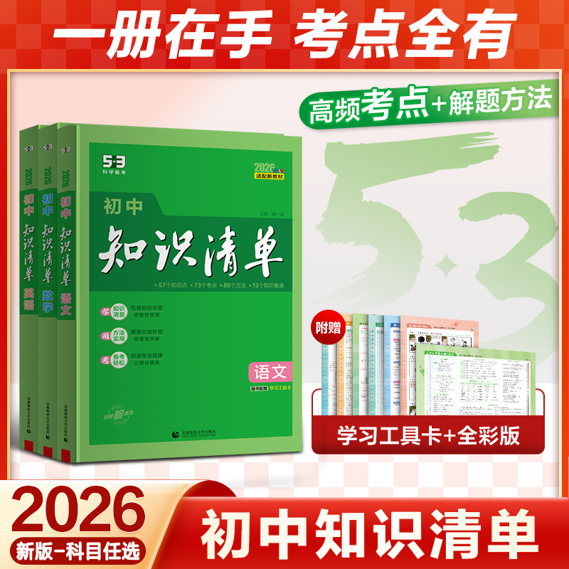 【5·3官方】2026初中知识清单