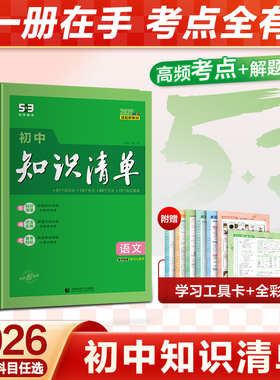 曲一线2026初中知识清单53五三七年级语文数学英语物理化学生物地理历史政治小四门必背知识点人教版归纳总结全套大全中考复习资料
