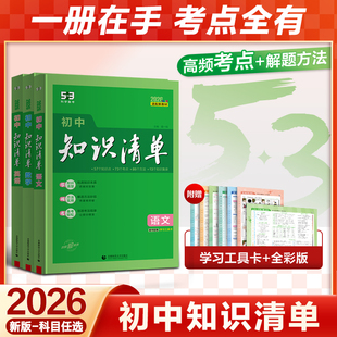 曲一线2026初中知识清单53五三七年级语文数学英语物理化学生物地理历史政治小四门必背知识点人教版 归纳总结全套大全中考复习资料