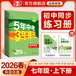 【七年级】2026春五年中考三年模拟53初中天天练上册下册数学英语语文物理化学政治历史地理生物初一苏教人教版同步26练习必刷题