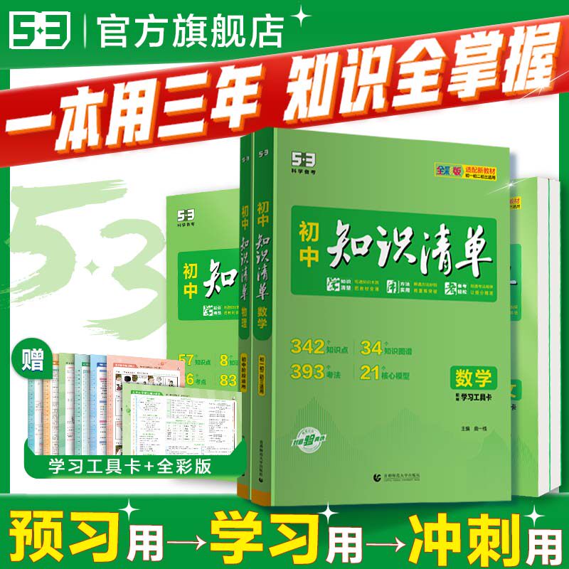 曲一线2026初中知识清单53五三七年级语文数学英语物理化学生物地理历史政治小四门必背知识点人教版归纳总结全套大全中考复习资料