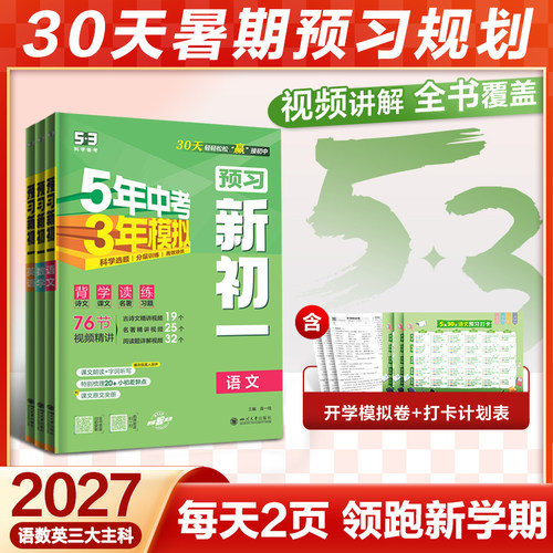 2027曲一线53预习新初一五年中考三年模拟七年级小升初衔接教材教辅视频课语文数学英语知识点必背预习七年级天天练预备新初一上册