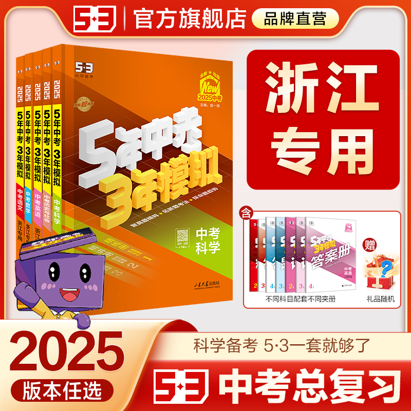 5·3官方】浙江省专用中考总复习