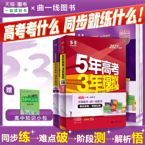 曲一线2027A新高考53五年高考三年模拟B版语文数学英语物理化学政治历史地理5年真题3年五三高中2026真题卷试题高三大一轮复习资料