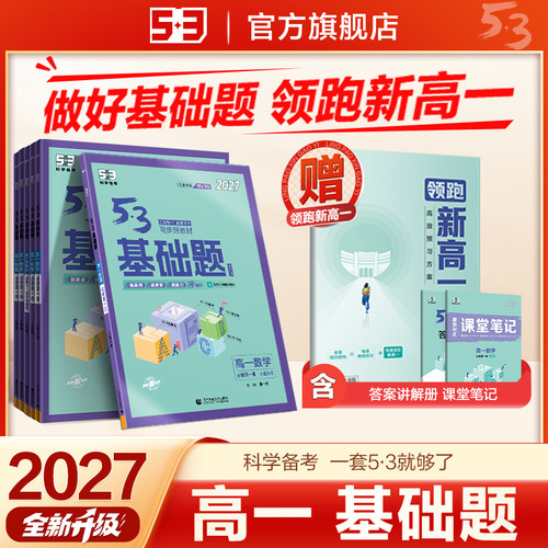预备新高一】初升高衔接教材53五年高考三年模拟基础题人教版高一二必修二上册同步练习册高中练习高中物理数学化学生物基础题高考
