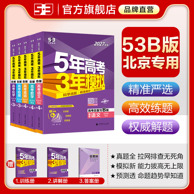 曲一线53B北京版版本科目齐全图片