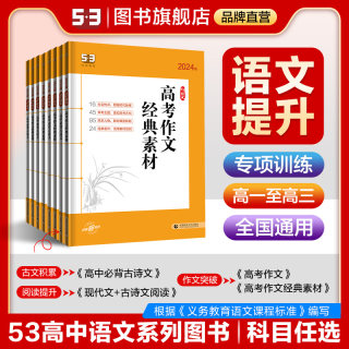 曲一线53【任选】官方正品53语文高中现代文阅读+古诗文阅读作文古诗文高一高二高三全国通用5年高考3年模拟语文专项突破练习53