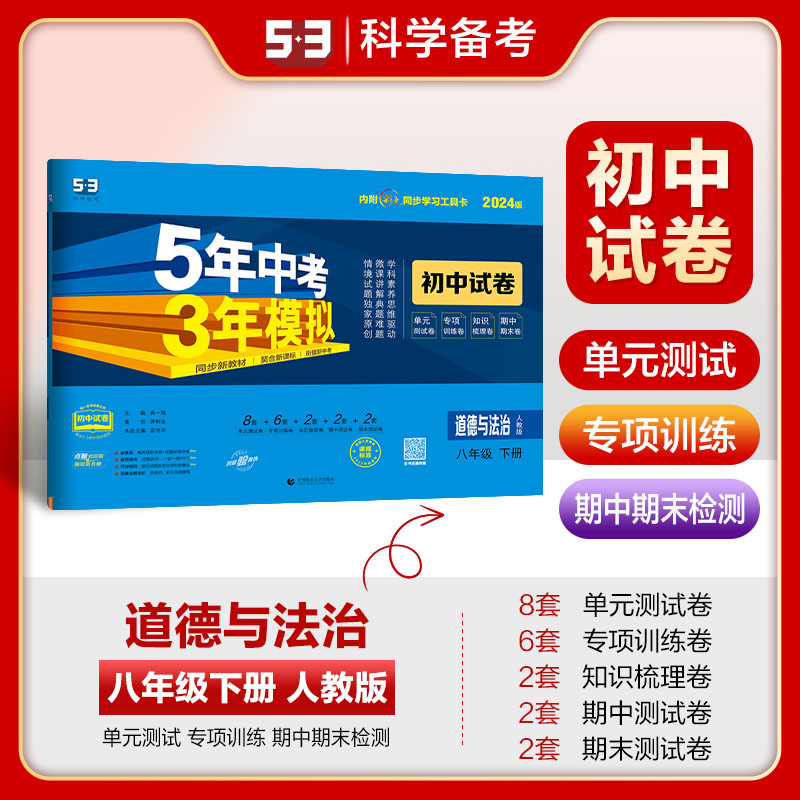 曲一线官方正品2024版八年级下册道德与法治人教版试卷 五三8年级同步试卷五年中考三年模拟同步练习53初中单元期 书籍/杂志/报纸 中学教辅 原图主图