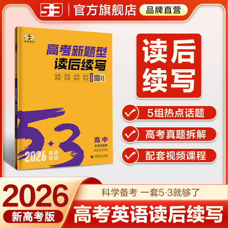 曲一线53五三读后续写应用文写作新高考2026版英语高考新题型高中高一高二高三英语满分作文提分技巧素材高分范文专项句型训练资料