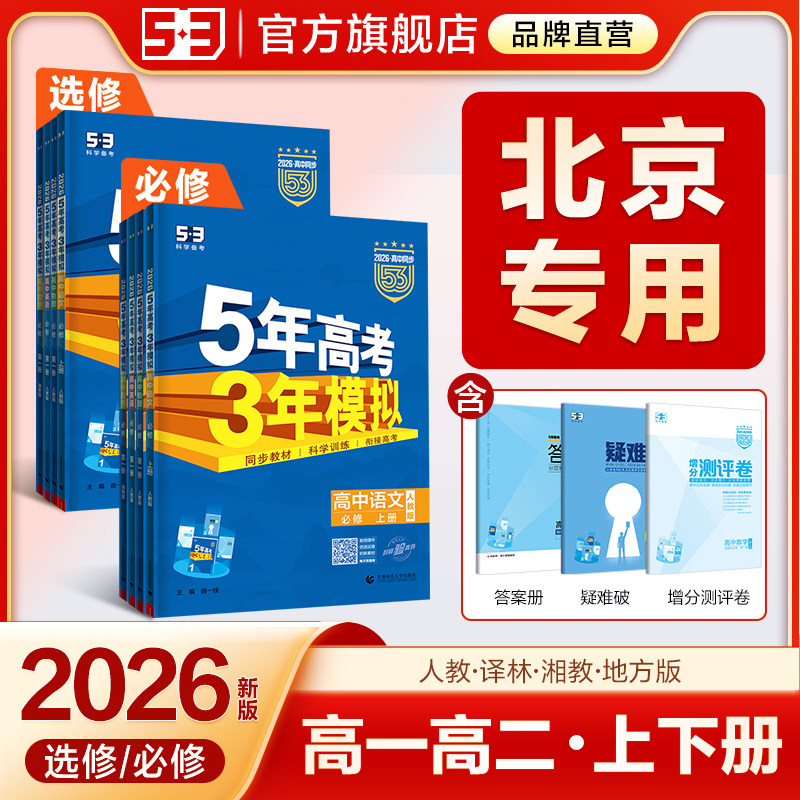 【北京专用】2026五年高考三年模拟新高一下53高中同步必修二选择性必修三语文数学英语物理化学生物政治历史地理中图人教版练习册