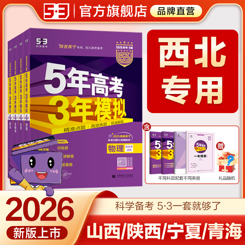 53官方B版西北地区专用高考复习