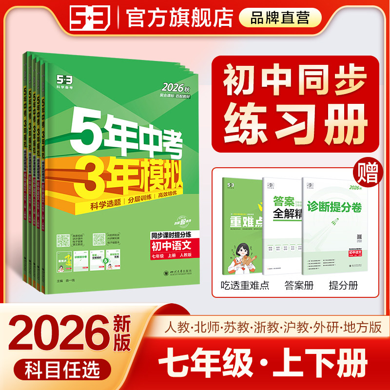 【七年级】2026春五年中考三年模拟53初中天天练上册下册数学英语语文物理化学政治历史地理生物初一苏教人教版同步26练习必刷题