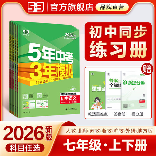 5·3官方】七年级初中同步练习册