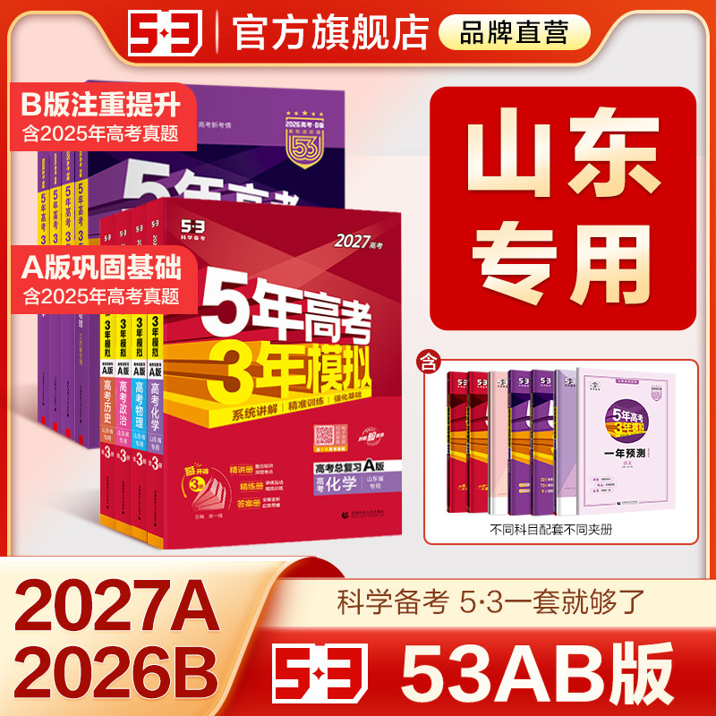 【山东专用】53五三2027版A版/B版高考b版语文数学英语物理化学生物政治历史地理文科高中总复习资料高三一轮二轮五年高考三年模拟