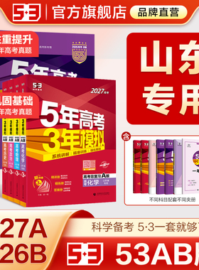 【山东专用】53五三2027版A版/B版高考b版语文数学英语物理化学生物政治历史地理文科高中总复习资料高三一轮二轮五年高考三年模拟