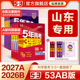 山东专用 高考b版 53五三2027版 B版 语文数学英语物理化学生物政治历史地理文科高中总复习资料高三一轮二轮五年高考三年模拟 A版
