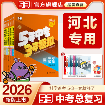 曲一线53中考总复习河北省专用2026五三五年中考三年模拟数学英语物理化学生物道德与法治历史地理人教冀教版初三资料真题卷试题