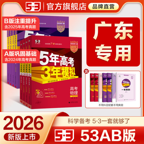 5·3官方】AB版广东专用高考复习