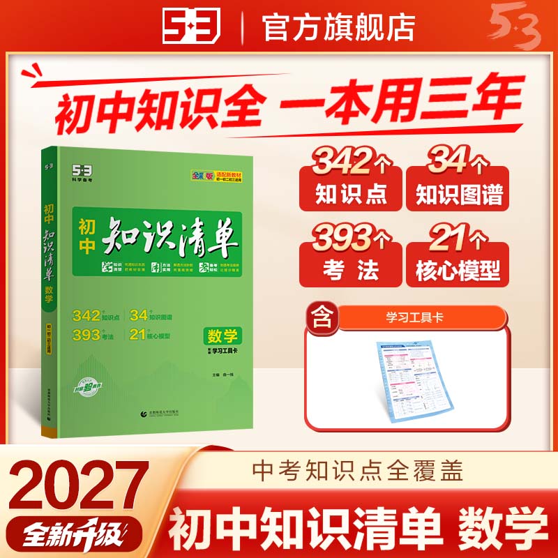 曲一线2027新初中知识清单53七八九年级语文数学英语物理化学生物地理历史政治五三知识点人教版归纳总结全套提分笔记中考复习资料图片