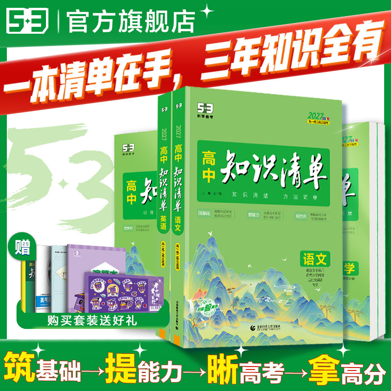 曲一线2027高中知识清单53五三语文数学英语物理化学生物政治地理历史全套知识点总结大全2026必修新教材高一二三高考复习资料工具