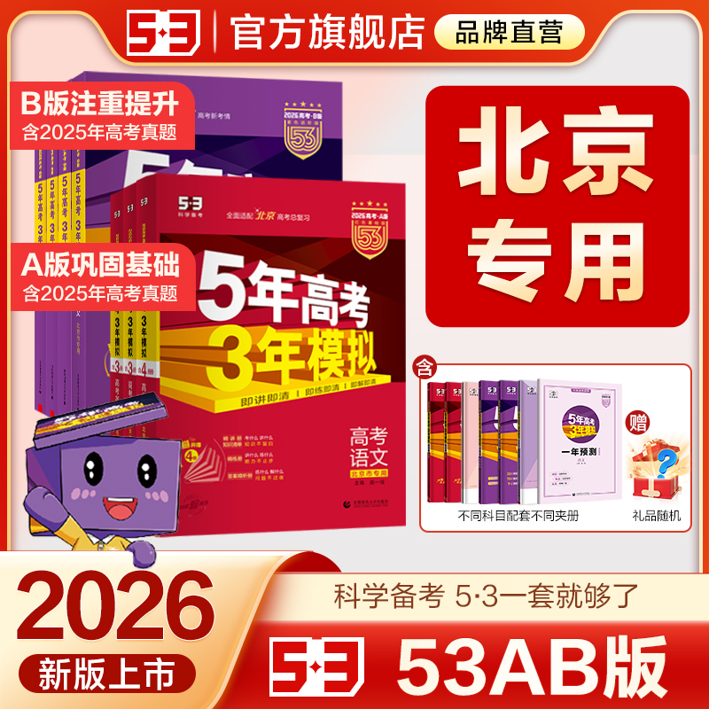 曲一线53AB北京专用版本高考复习