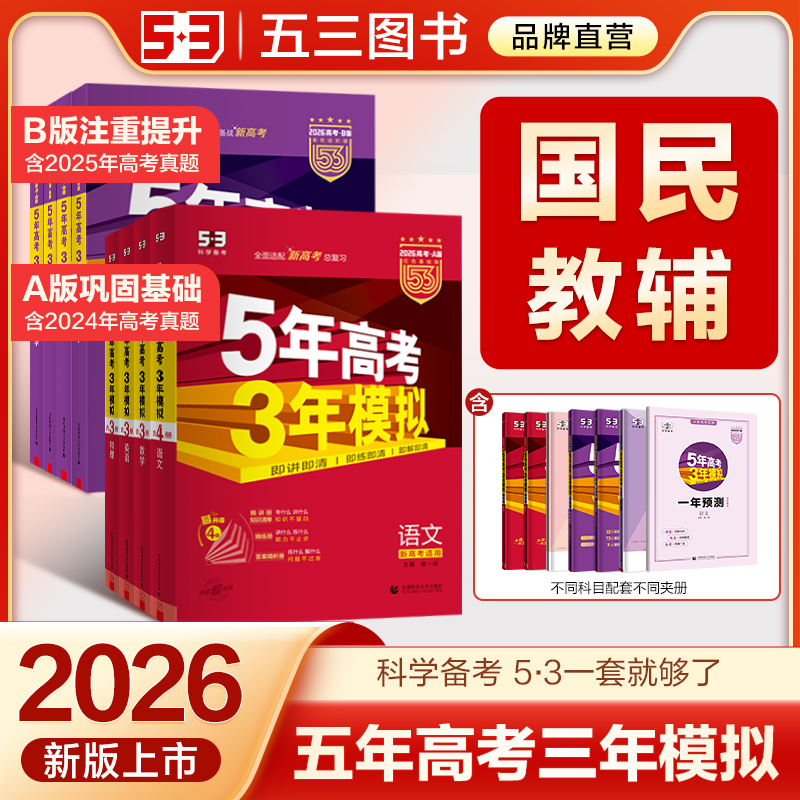 5·3官方A版B版五年高考三年模拟