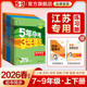 2026春五年中考三年模拟53五三初中七年级八九上册下册数学英语语文物理化学政治历史地理生物初一苏科苏教同步26练习 江苏专用