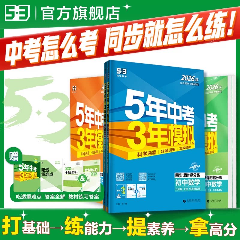 曲一线2025秋五年中考三年模拟七年级八九年级上册下册数学语文英语物理化学政治历史地理生物五三初中同步初一人教版53练习必刷题