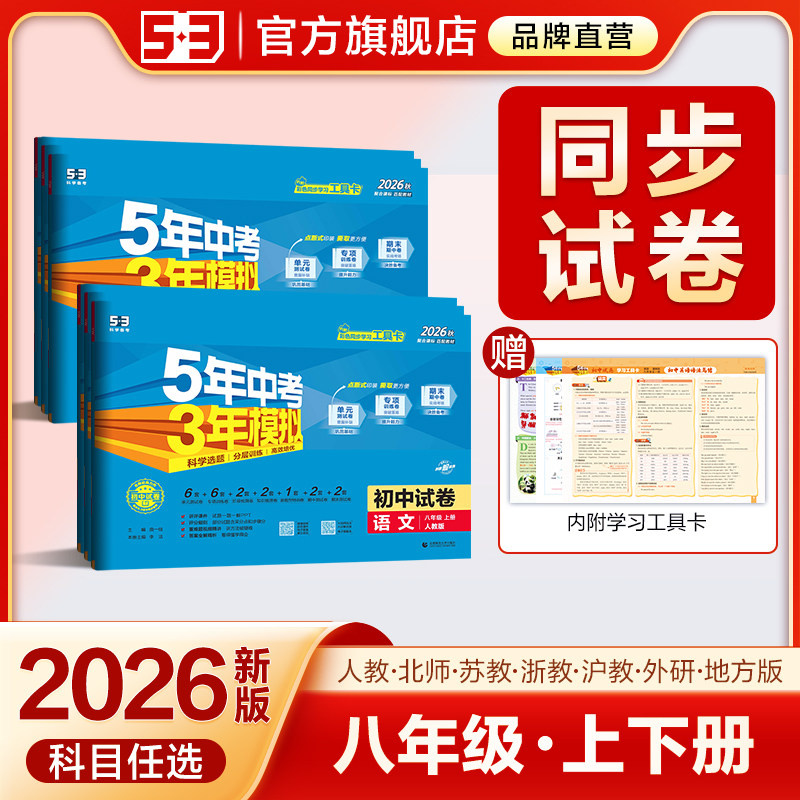 2026春五年中考三年模拟八年级上册下册测试卷全套语文数学英语物理生物政治历史地理初二江苏教沪教牛津人教版53初中单元期末试卷