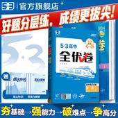 曲一线53高中同步全优卷2026五三高一二单元 语文数学英语物理化学生物政治历史地理五年高考三年模拟选择性必修第一册二四 卷人教版