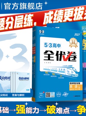 曲一线53高中同步全优卷2026五三高一二单元卷人教版语文数学英语物理化学生物政治历史地理五年高考三年模拟选择性必修第一册二四