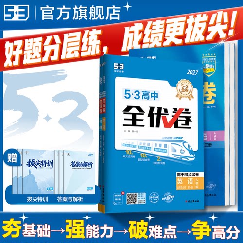 曲一线53高中同步全优卷2026五三高一二单元卷人教版语文数学英语物理化学生物政治历史地理五年高考三年模拟选择性必修试卷一二四