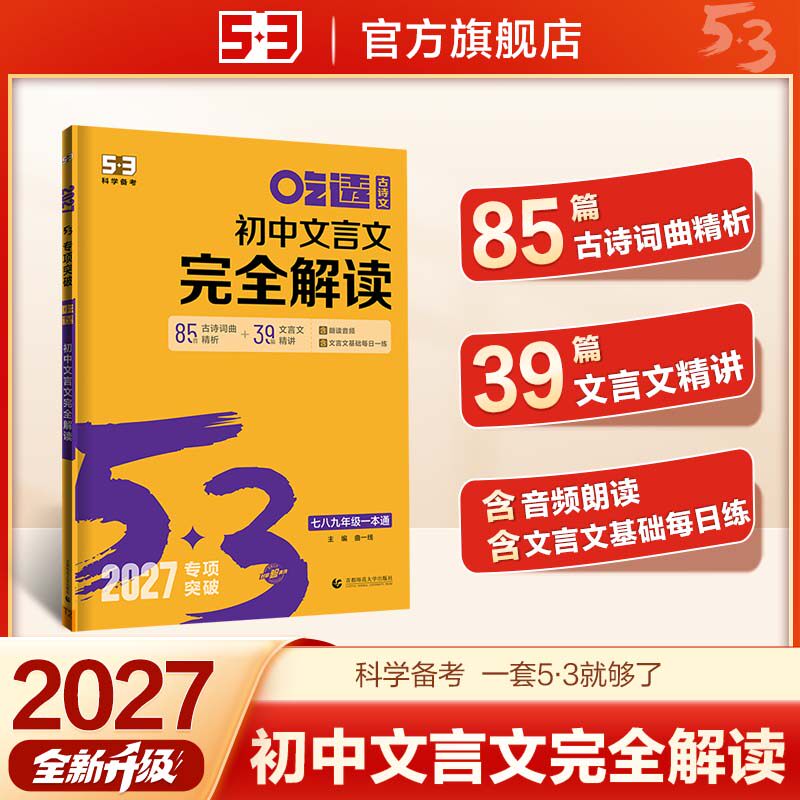 曲一线53初中现代文阅读五三必背古诗词和文言文完全解读七年级语文专项八年级古诗文阅读训练同步作文语文初一初二初三中考复习书