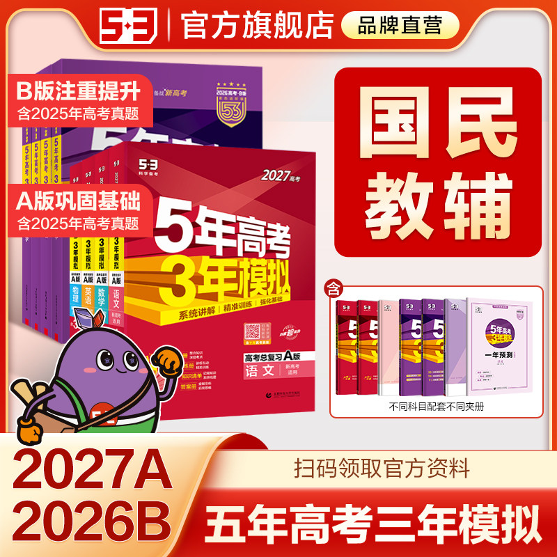 曲一线2026五年高考三年模拟B版A版语文数学英语物理化学政治历史地理53新高考5年高考3年模拟理科五三真题卷试题高三一二轮总复习