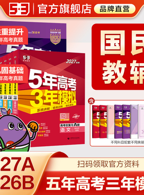 曲一线2027版A版新版53五年高考三年模拟B版语文数学英语物理化学政治历史地理5年高考3年模拟理科五三2026版真题卷试题一轮总复习