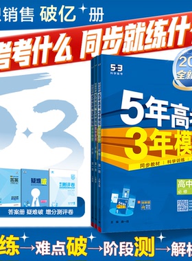 曲一线2026五年高考三年模拟新高一高二53高中同步必修选修一二三册语文数学英语物理化学生物政治历史地理第二册下册人教版练习册